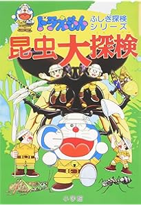 ドラえもんふしぎ探検シリーズ1・ドラえもん 恐竜大探検 (1) | 小学館