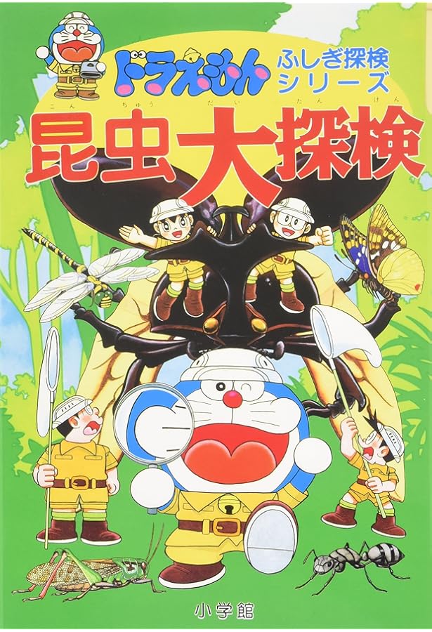 ドラえもんふしぎ探検シリーズ 全15巻 |本 | 通販 | Amazon