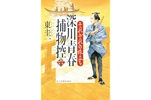 深川青春捕物控(六) それぞれの旅立ちの表紙