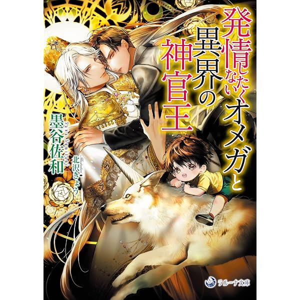 交渉中＞寺崎昴 孤独な神竜は黒の癒し手を番に迎える