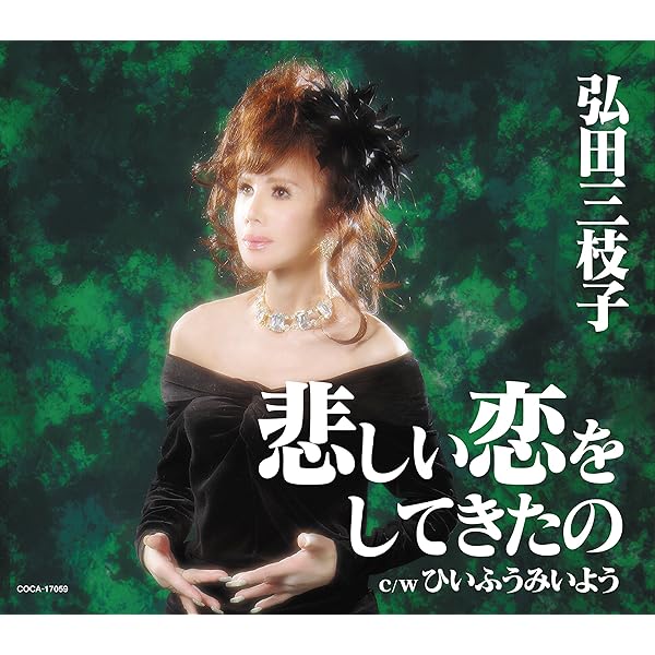 Amazon.co.jp: 弘田三枝子スタンダードを唄う+ヒット・アルバム