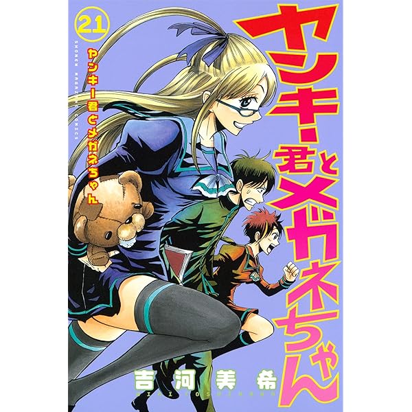 ヤンキー君とメガネちゃん 1巻〜16巻 ヤンキー君とメガネちゃん（16）』（吉河 美希）｜講談社