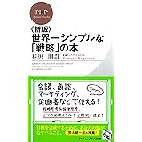 ＜新版＞世界一シンプルな「戦略」の本 (PHPビジネス新書)