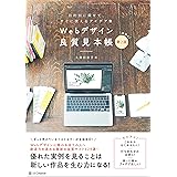 Webデザイン良質見本帳［第2版］　目的別に探せて、すぐに使えるアイデア集