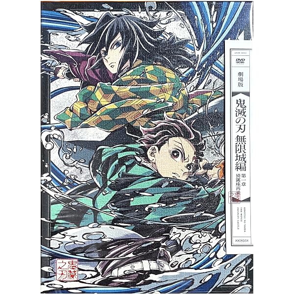 Amazon.co.jp: 劇場版「鬼滅の刃」無限城編 第一章 猗窩座再来 通常版