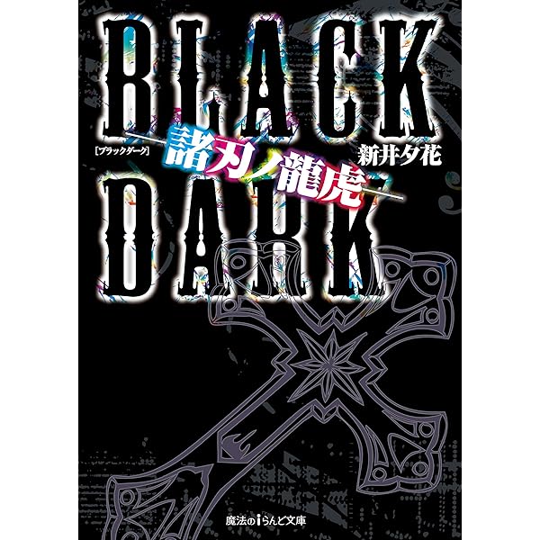 【中古】 ＣＬＯＵＤ 裂鬼１５代目総長 ３/アスキー・メディアワークス/新井夕花 Amazon.co.jp: CLOUD─裂鬼15代目総長─参 (魔法のiらんど文庫