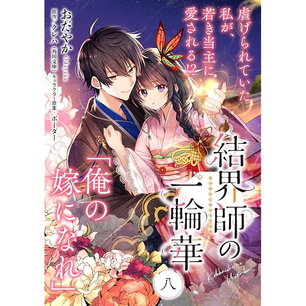 単話】結界師の一輪華 第七話 (B's-LOG COMICS) | おだやか, クレハ