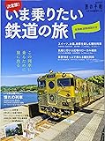 決定版!いま乗りたい鉄道の旅 (旅の手帖MOOK)