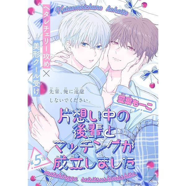 Amazon.co.jp: 片想い中の後輩とマッチングが成立しました［1話売り 