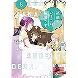 笑顔のたえない職場です。（８） (コミックＤＡＹＳコミックス)