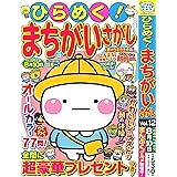 ひらめく！まちがいさがし 12 2024年4月号 [雑誌]: いっしょにあそぼう!まちがいさがし増刊