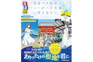 るるぶ 青春ブタ野郎はバニーガール先輩の夢を見ない (JTBのムック)