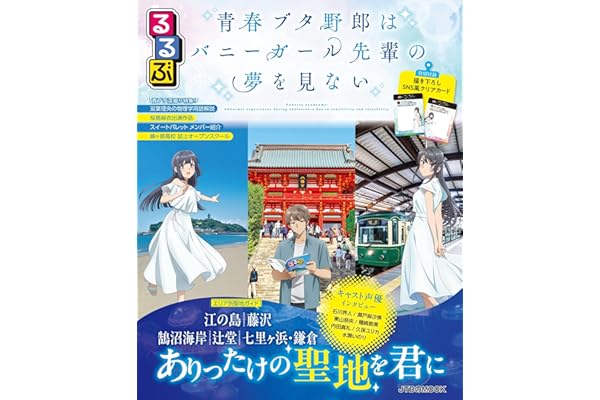 るるぶ 青春ブタ野郎はバニーガール先輩の夢を見ない (JTBのムック)