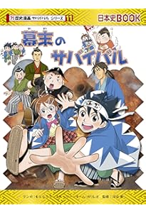 Amazon.co.jp: 飛鳥時代のサバイバル (歴史漫画サバイバルシリーズ