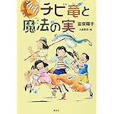 シノダ!チビ竜と魔法の実