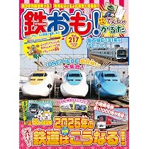 鉄おも2026年3月号 Vol.218【付録：小冊子「踏切まるわかりミニブック