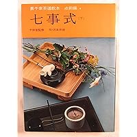 Amazon.co.jp: 七事式 下 裏千家茶道教科 点前編(17) : 千 宗室: 本