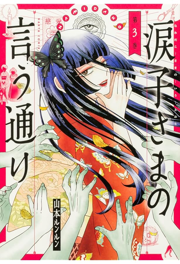 ないしょの話~山本ルンルン作品集~ (フラワーコミックスアルファ