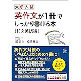 大学入試 英作文が1冊でしっかり書ける本 和文英訳編