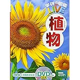 【DVD付】植物 (学研の図鑑LIVE) 3歳~小学生向け 図鑑
