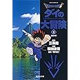 DRAGON QUEST―ダイの大冒険― 1 (集英社文庫(コミック版))