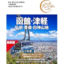 旅行ガイドブック】おとな旅プレミアム 函館・津軽 弘前・青森・白神