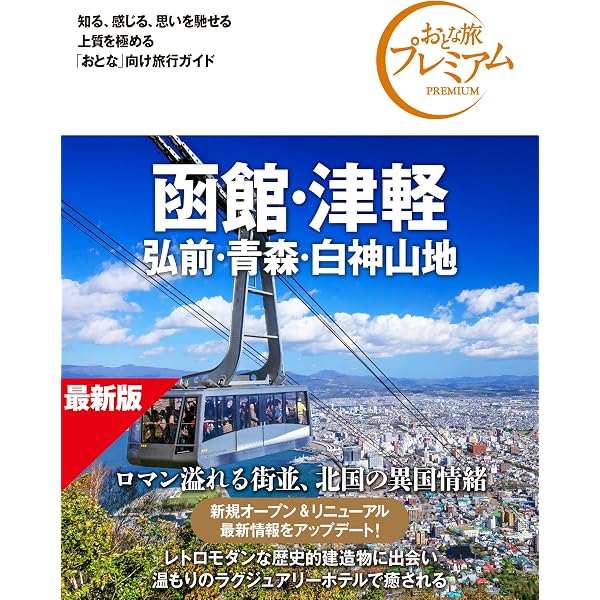 Amazon.co.jp: おとな旅プレミアム 函館・津軽 弘前・青森・白神山地