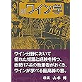新ワイン学