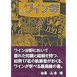 新ワイン学