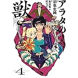 アラタの獣 ４ (ビームコミックス)