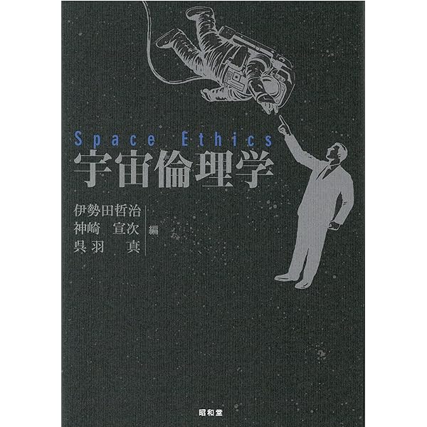 宇宙倫理の書 宇宙倫理の書 Amazon.co.jp: 宇宙倫理の書 (巻2) : 肥田春充: