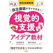 特別支援教育 自立課題がすぐできる！ 視覚的支援アイデア教材 | 山田