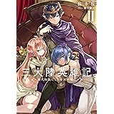 三大陸英雄記II　～現代知識による帝国再建記～ 三大陸英雄記　～現代知識による帝国再建記～