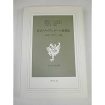 新訳・ナイチンゲ-ル書簡集: 看護婦と見習生への書簡 (現代社白鳳選書