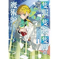 隻眼・隻腕・隻脚の魔術師＠COMIC 第1巻〜森の小屋に籠ってい