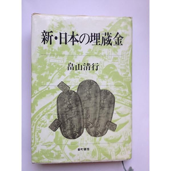 日本の埋蔵金 (中公文庫 は 37-1) | 畠山 清行 |本 | 通販 | Amazon