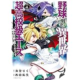 野球で戦争する異世界で超高校級エースが弱小国家を救うようです。（４） (シリウスコミックス)