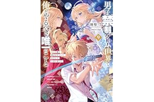 男子禁制ゲーム世界で俺がやるべき唯一のこと９　百合の間に挟まる男として転生してしまいました【電子特典付き】 (MF文庫J)