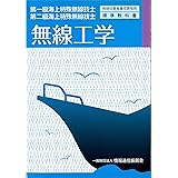 第一級・第二級海上特殊無線技士 無線工学 (無線従事者養成課程用標準教科書)