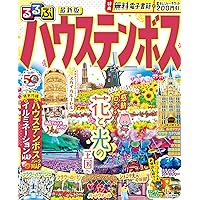 るるぶハウステンボス (るるぶ情報版) | JTBパブリッシング 旅行