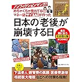 めちゃくちゃ売れてるマネー誌ザイが作ったノンフィクションマンガ！日本の「老後」が崩壊する日