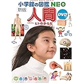 小学館の図鑑ＮＥＯ［新版］人間ＤＶＤつき (小学館の図鑑NEO)