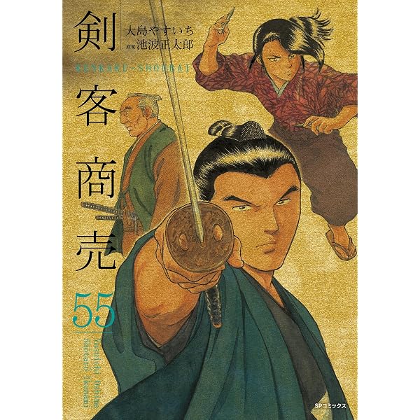 Amazon.co.jp: 剣客商売 52巻 (SPコミックス) eBook : 大島やすいち