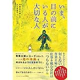 いま、目の前にいる人が大切な人