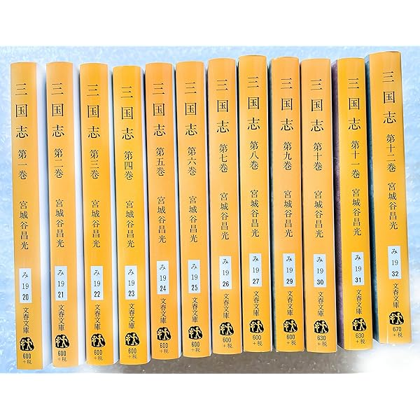 Amazon.co.jp: 三国志 第一巻 (文春文庫 み 19-20) : 宮城谷