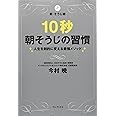 10秒朝そうじの習慣 ～人生を劇的に変える最強メソッド～