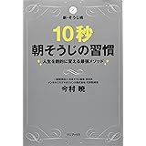 10秒朝そうじの習慣 ～人生を劇的に変える最強メソッド～
