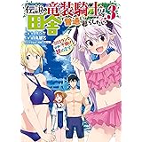 伝説の竜装騎士は田舎で普通に暮らしたい ～SSSランク依頼の下請け辞めます!～ 3巻 (デジタル版ガンガンコミックスONLINE)