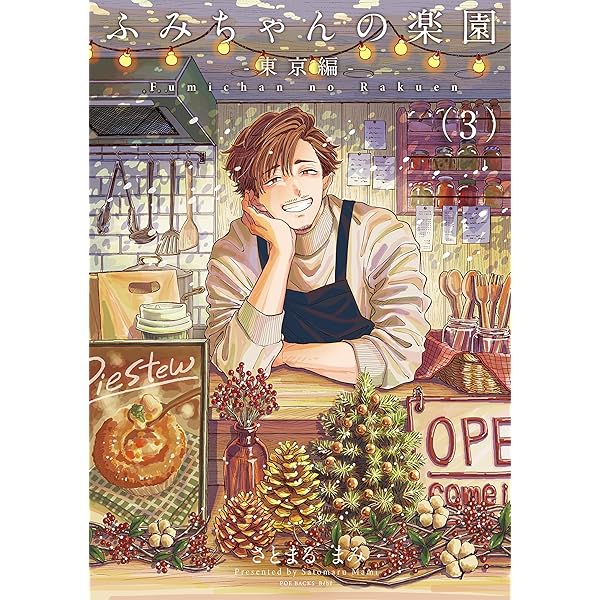 Amazon.co.jp: ふみちゃんの楽園-東京編-(1) (Bebe) eBook : さとまる