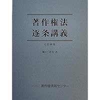 条解著作権法 | 小泉 直樹, 茶園 成樹, 蘆立 順美, 井関 涼子